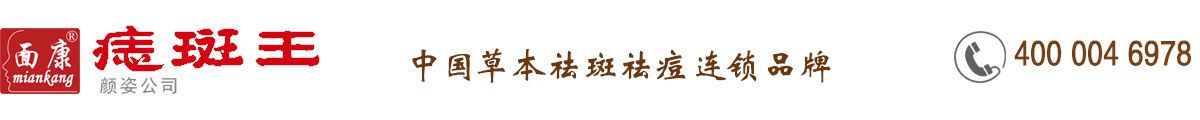 面康痣斑王
